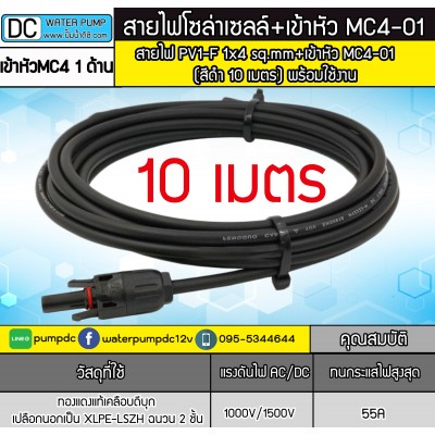 สายไฟสำหรับงานโซล่าเซลล์ PV1-F 1x4 sq.mm สีดำ 10 เมตร + เข้าหัว MC4 (พร้อมใช้งาน) สายไฟสำหรับงานโซล่าเซลล์ PV1-F 1x4 sq.mm สีดำ 10 เมตร + เข้าหัว MC4 (พร้อมใช้งาน)